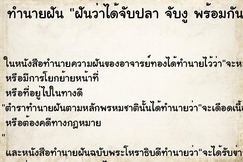 ทำนายฝัน ฝันว่าได้จับปลา จับงู พร้อมกัน ทำนายฝัน ฝันว่าได้จับปลา จับงู พร้อมกัน